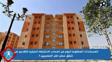 المستندات المطلوبة اليوم من أصحاب الأنشطة الحرفية للتقديم على شقق سكن لكل المصريين 7